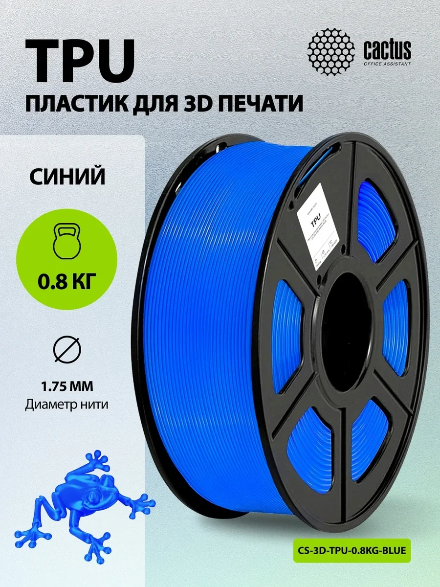 Пластик для принтера 3D Cactus CS-3D-TPU-0.8KG-BLUE TPU d1.75мм 0.8кг L336м 1цв.