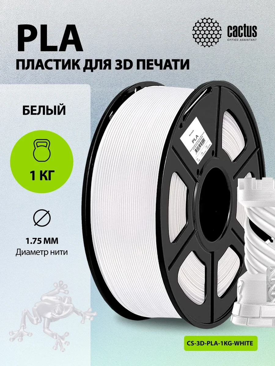 Пластик для принтера 3D Cactus CS-3D-PLA-1KG-WHITE PLA d1.75мм 1кг L326м 1цв.