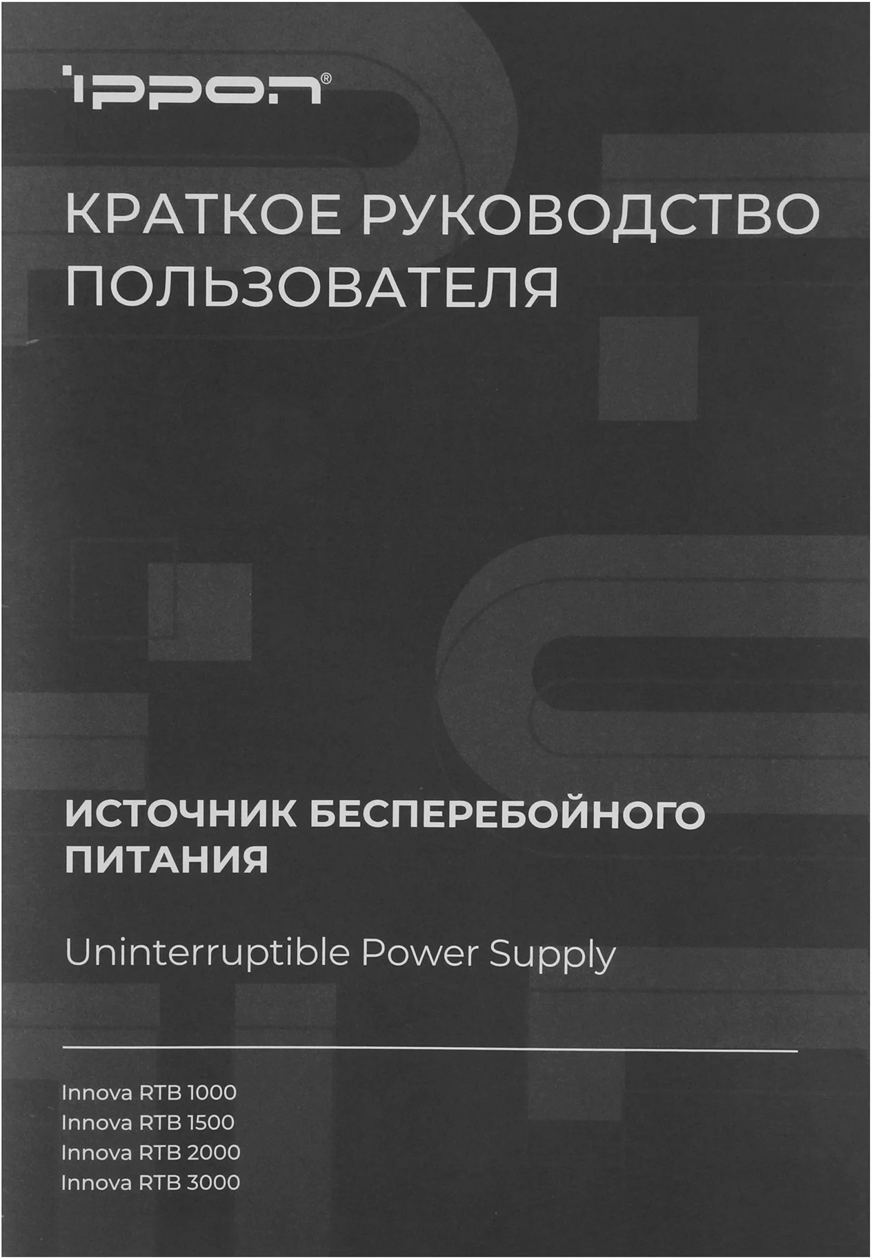 Источник бесперебойного питания Ippon Innova RTB 3000 2700Вт 3000ВА черный