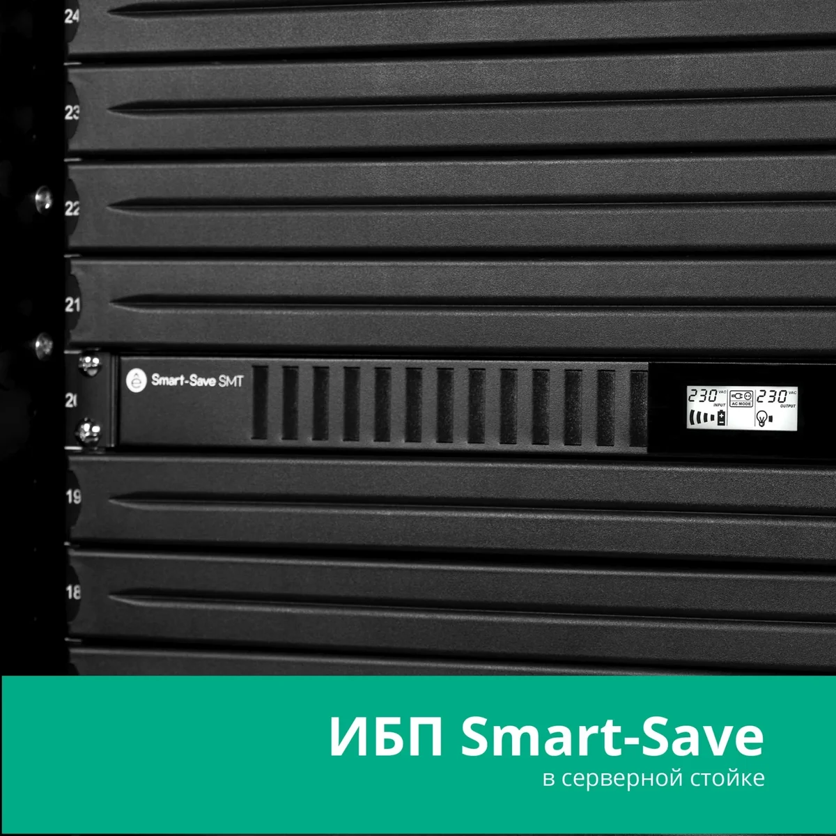 Источник бесперебойного питания Systeme Electric Smart-Save SMT, 750VA/450W, RM 1U, Line-Interactive, LCD, Out: 230V 4xC13, SNMP Intelligent Slot, USB, RS-232