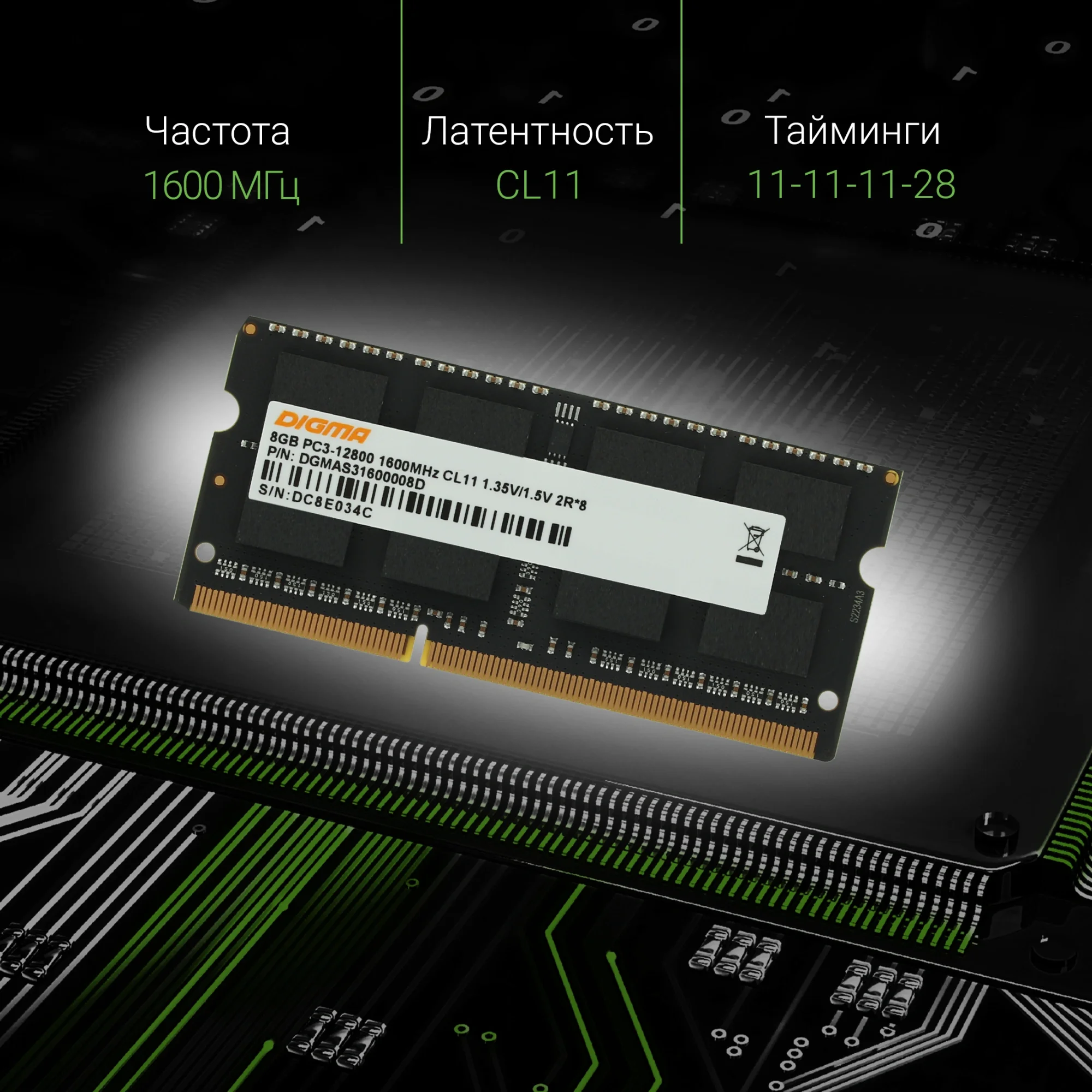 Память DDR3 8GB 1600MHz Digma DGMAS31600008D RTL PC3-12800 CL11 SO-DIMM 204-pin 1.35В dual rank Ret