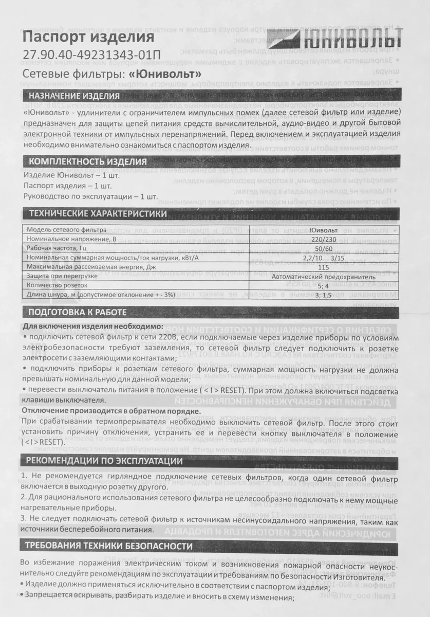 Сетевой фильтр Юнивольт 00-00000386 1.5м (4 розетки) белый (коробка)