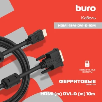 Кабель-переходник аудио-видео Buro HDMI (m)/DVI-D (m) 10м. феррит.кольца позолоч.конт. (HDMI-19M-DVI-D-10M)