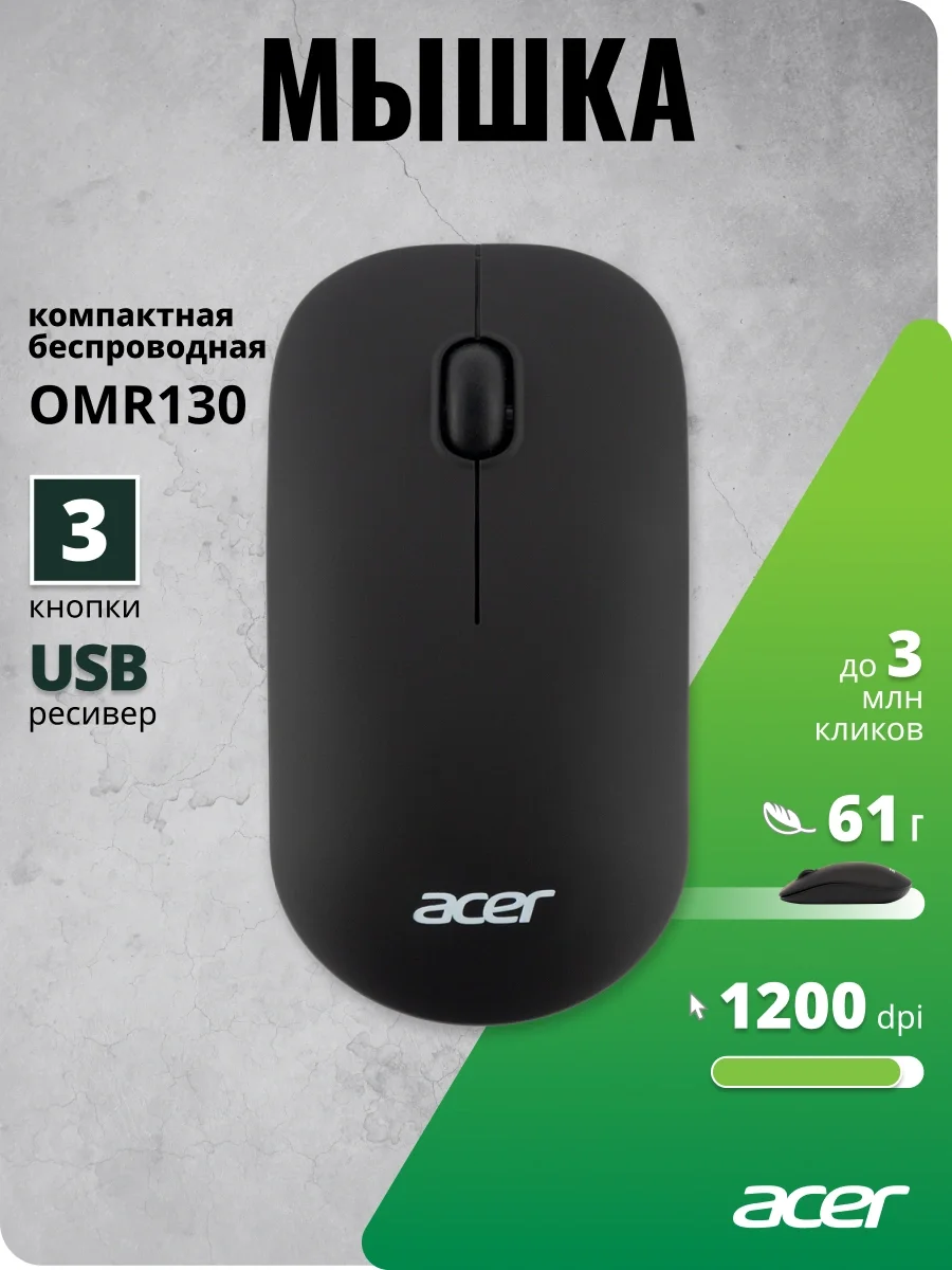 Мышь Acer OMR130 черный оптическая 1200dpi беспров. USB 3but (ZL.MCEEE.00F)