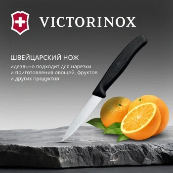 Нож кухонный Victorinox Swiss Classic (6.7603) стальной для чистки овощей и фруктов лезв.80мм прямая заточка черный