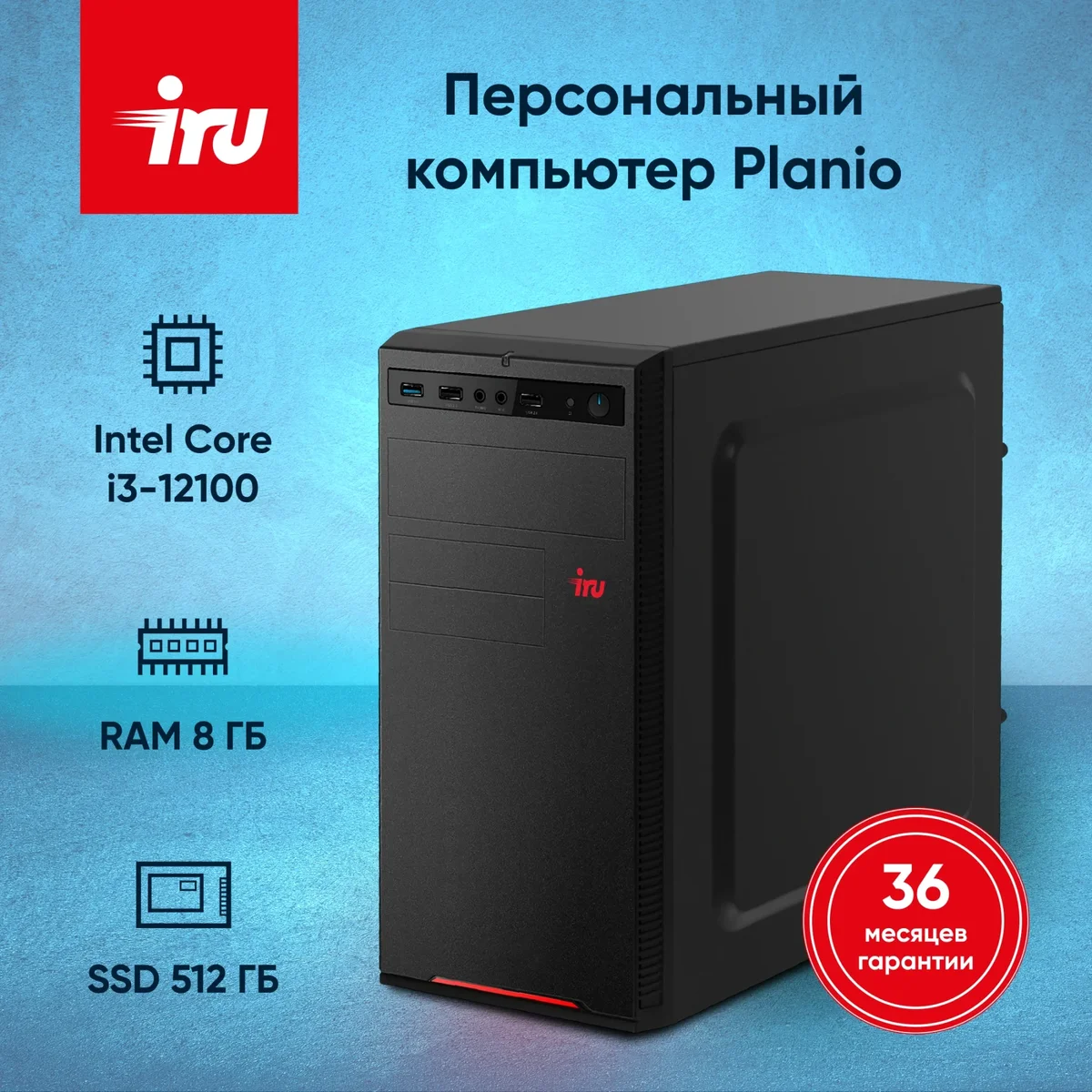 Системный блок iRU Planio 310H6SEV MT, Intel Core i3-12100/8 ГБ DDR4/512 ГБ SSD/Intel UHD Graphics/Без ОС, черный (2113465)