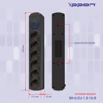 Сетевой фильтр Ippon BK-6-EU-1.8-16-B 1.8м (6 розеток) черный (коробка)