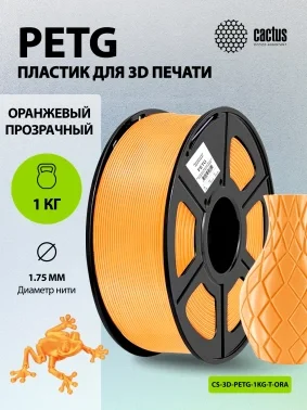 Пластик для принтера 3D Cactus CS-3D-PETG-1KG-T-ORANGE PETG d1.75мм 1кг L316м 1цв.
