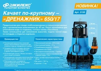 Насос дренажный Джилекс Дренажник 650/17 3300Вт 39000л/час центробежный (в компл.:Переходник "Елочка" на три размера шланга 40/51/66 мм) (5155)