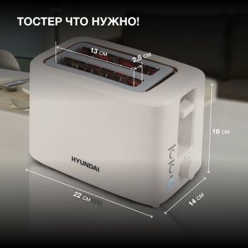 Тостер Hyundai HYT-3306 700Вт кремовый