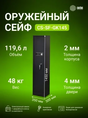 Сейф оружейный Cactus CS-SF-GK145 взломостойкий 1450x350x300мм электронный/ключевой трейзер