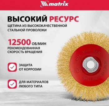 Щетка дисковая по мет. Matrix 74616 d=125мм d(посад.)=14мм (угловые шлифмашины) (упак.:1шт)