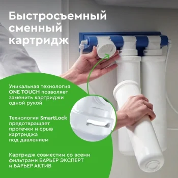 Картридж Барьер ЭКСПЕРТ Смягчение для проточных фильтров ресурс:500л (упак.:1шт)