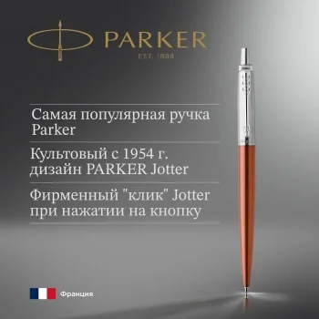 Ручка шариков. Parker Jotter Core K63 (1953189) Chelsea Orange CT M син. черн. подар.кор.
