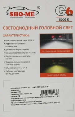 Лампа автомобильная светодиодная Sho-Me G6 Lite LH-H1 H1 12В (упак.:2шт)