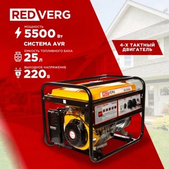 Генератор RedVerg RD-G5500 5.5кВт