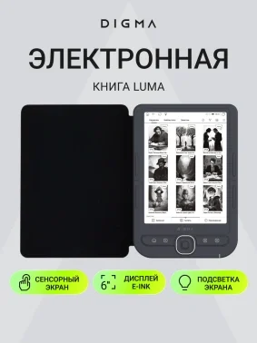Электронная книга Digma luma 6" E-Ink Carta 1024x758 Touch Screen 1.2Ghz 256Mb/32Gb/microSDHC/подсветка дисплея темно-серый (в компл.:обложка)