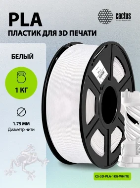 Пластик для принтера 3D Cactus CS-3D-PLA-1KG-WHITE PLA d1.75мм 1кг L326м 1цв.