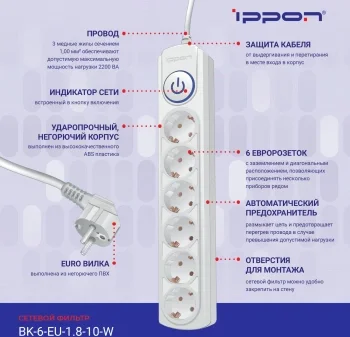 Сетевой фильтр Ippon BK-6-EU-1.8-10-W 1.8м (6 розеток) белый (коробка)