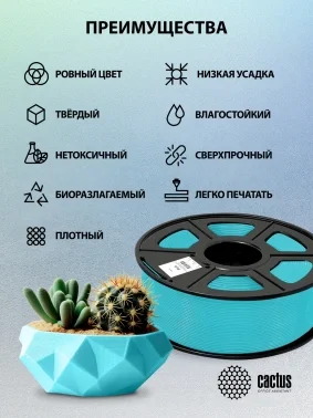 Пластик для принтера 3D Cactus CS-3D-PLA-1KG-CYAN PLA d1.75мм 1кг L326м 1цв.