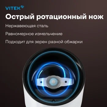 Кофемолка Vitek Harmony VT-1547 200Вт сист.помол.:ротац.нож вместим.:45гр белый