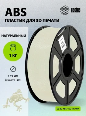 Пластик для принтера 3D Cactus CS-3D-ABS-1KG-NATURA ABS d1.75мм 1кг L386м 1цв.