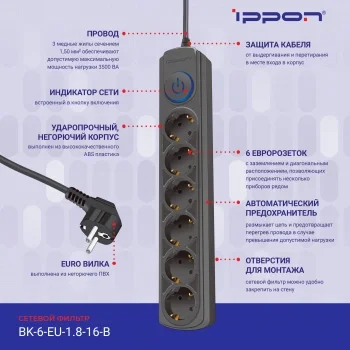 Сетевой фильтр Ippon BK-6-EU-1.8-16-B 1.8м (6 розеток) черный (коробка)