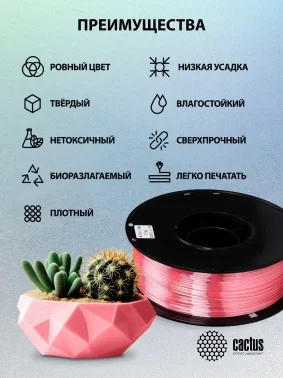 Пластик для принтера 3D Cactus CS-3D-PLA-1KG-S-PINK PLA SILK d1.75мм 1кг L326м 1цв.