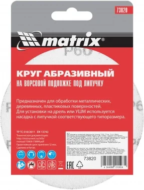 Диск абразивный по алюм./дер./плас. Matrix 73820 d=115мм (эксцентриковые шлифмашины) (упак.:10шт)