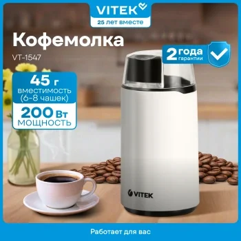 Кофемолка Vitek Harmony VT-1547 200Вт сист.помол.:ротац.нож вместим.:45гр белый