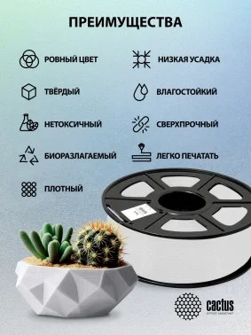 Пластик для принтера 3D Cactus CS-3D-PLA-1KG-WHITE PLA d1.75мм 1кг L326м 1цв.