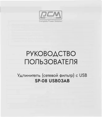 Сетевой фильтр Powercom SP-08 USB03AB 3,0М 3м (8 розеток) черный (коробка)