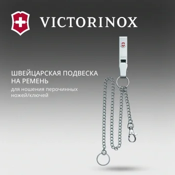 Подвеска для ремня Victorinox 4.1860 серебристый блистер