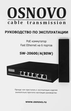 Коммутатор Osnovo SW-20600/A(80W) (L2) 6x100Мбит/с 4PoE 80W неуправляемый