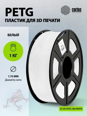 Пластик для принтера 3D Cactus CS-3D-PETG-1KG-WHITE PETG d1.75мм 1кг L316м 1цв.