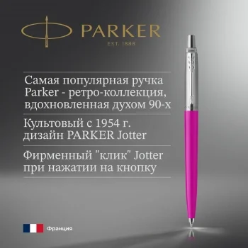 Ручка шариков. Parker Jotter Originals (2075996) Magenta M син. черн. блистер