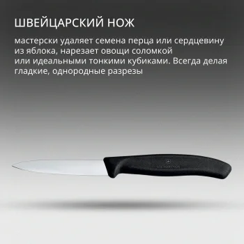Нож кухонный Victorinox Swiss Classic (6.7603) стальной для чистки овощей и фруктов лезв.80мм прямая заточка черный