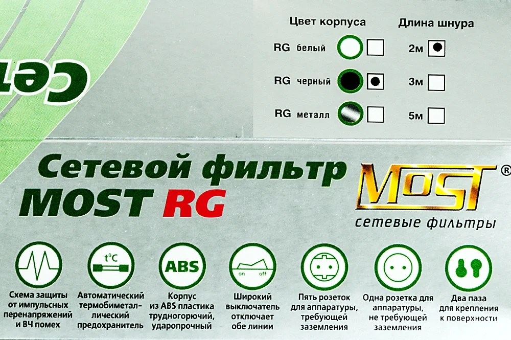 Сетевой фильтр Most RG 2м (6 розеток) черный (коробка)