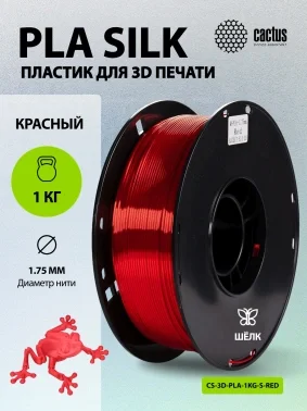 Пластик для принтера 3D Cactus CS-3D-PLA-1KG-S-RED PLA SILK d1.75мм 1кг L326м 1цв.