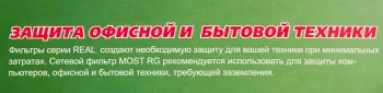 Сетевой фильтр Most RG 2м (6 розеток) черный (коробка)