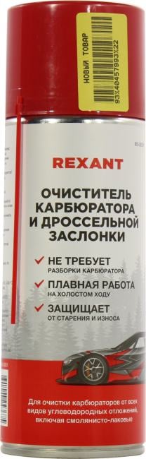 REXANT 85-0051 очиститель карбюратора аэро 520 мл (1/12) ТРАНСП. КОМПАНИЯМИ НЕ ОТПРАВЛЯЕМ п/ос