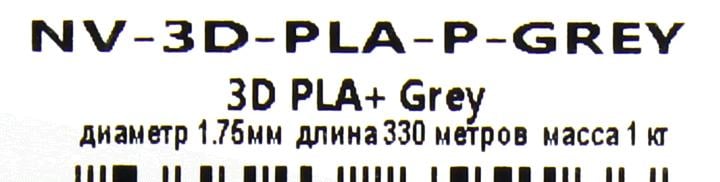 NV-Print <NV-3D-PLA-P-GREY> Пластик PLA+ серый, катушка,  1.75мм, 330м, 1кг
