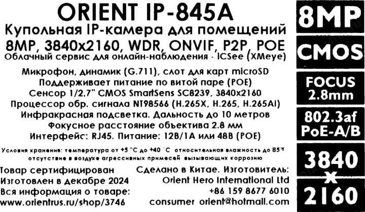 Orient <IP-845A> (3840x2160, f=2.8mm, 1UTP  100Mbps  PoE,  microSD, микрофон)
