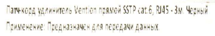 Vention <IBLBI> Patch Cord удлинитель  SSTP  кат.6  3м, чёрный