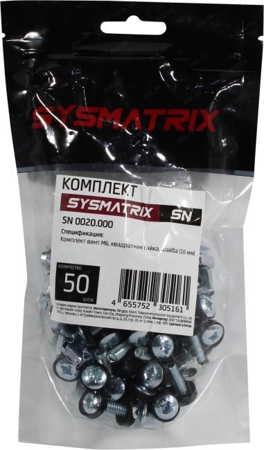 Sysmatrix <SN 0020.000> Комплект крепежа (винт M6, гайка,  шайба, 50 шт)