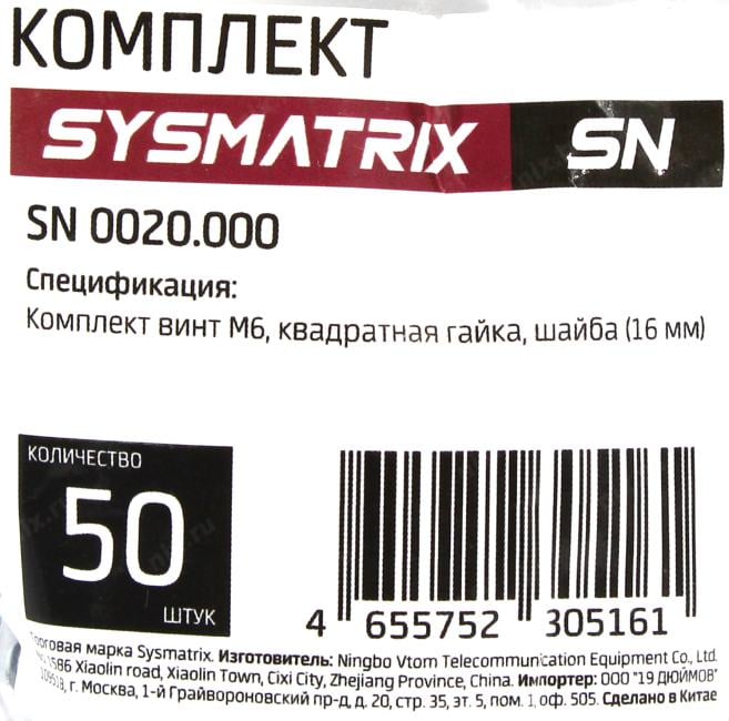 Sysmatrix <SN 0020.000> Комплект крепежа (винт M6, гайка,  шайба, 50 шт)