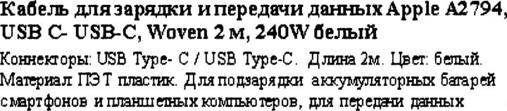 Apple <MU2G3ZM/A> USB-C  240W  Charge  Cable 2м