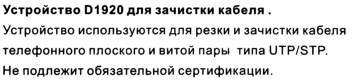VCOM <D1920> Инструмент для  зачистки витой пары