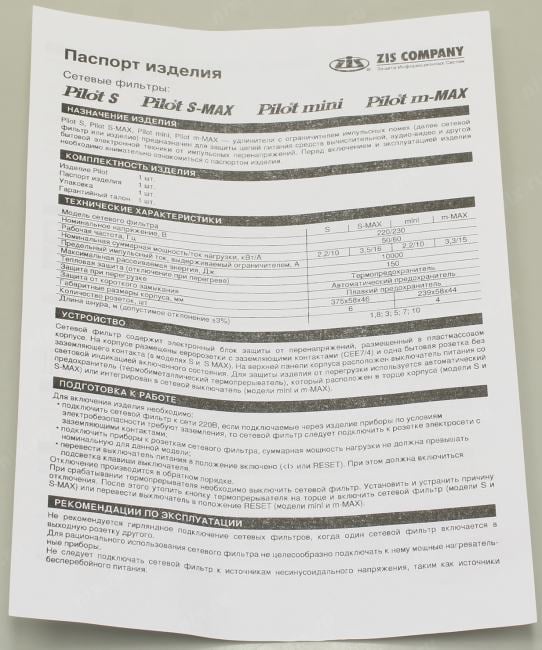 Сетевой фильтр ZIS Pilot S-Max <1.8м>  (6  розеток)<035>