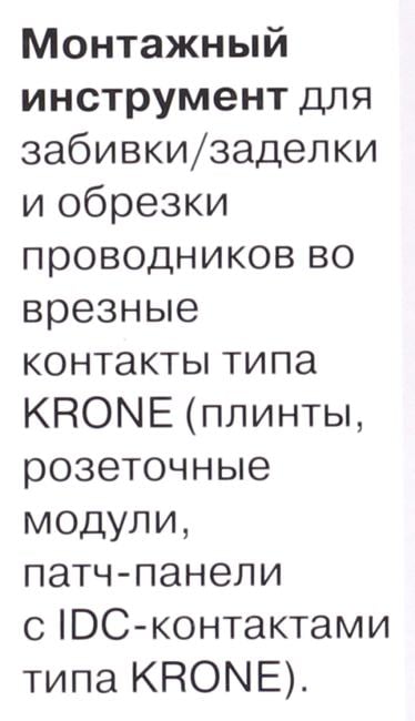 Инструмент 5bites <LY-T2020B> для заделки контактов  типа  Krone